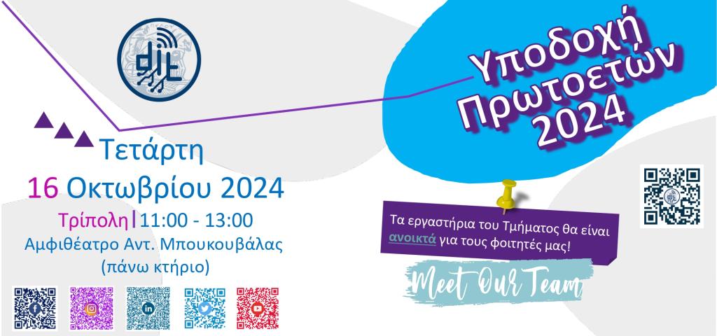 banner υποδοχής 2024